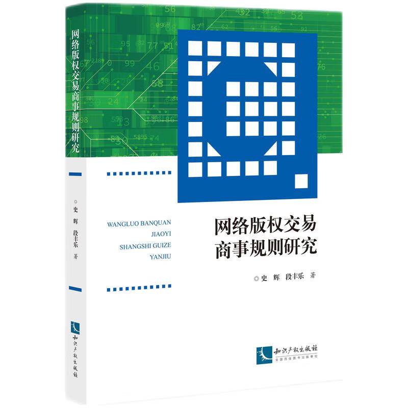 网络版权交易商事规则研究