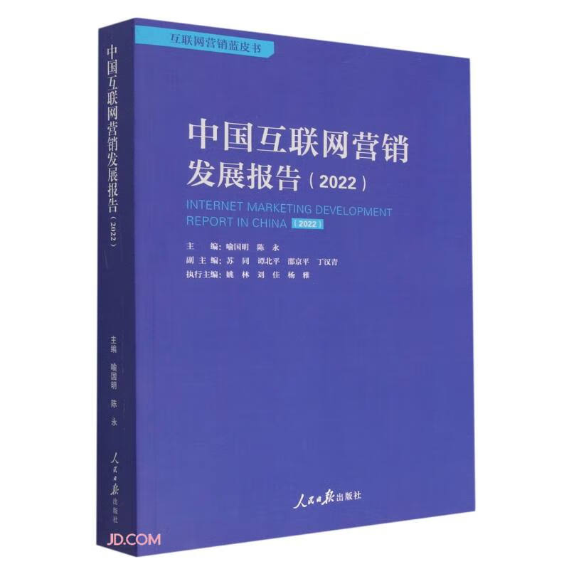 中国互联网营销发展报告