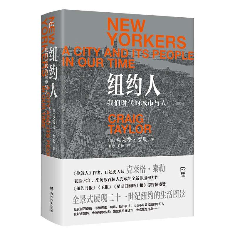 纽约人:我们时代的城市与人