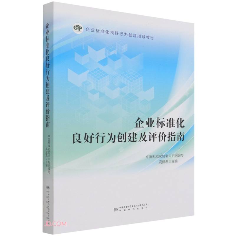 企业标准化良好行为创建及评价指南