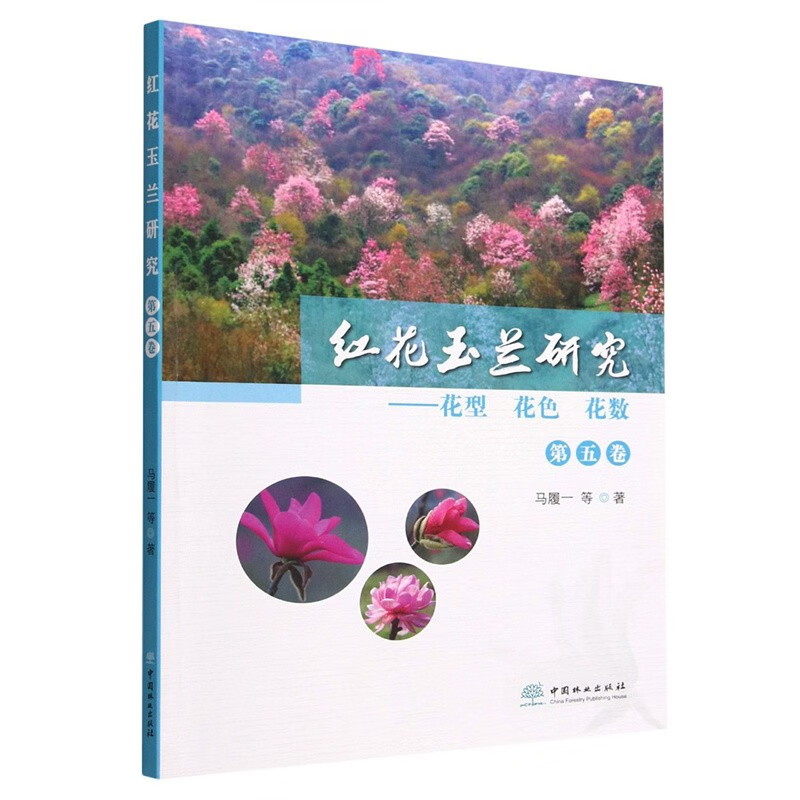 红花玉兰研究---花型·花色·花数 第五卷