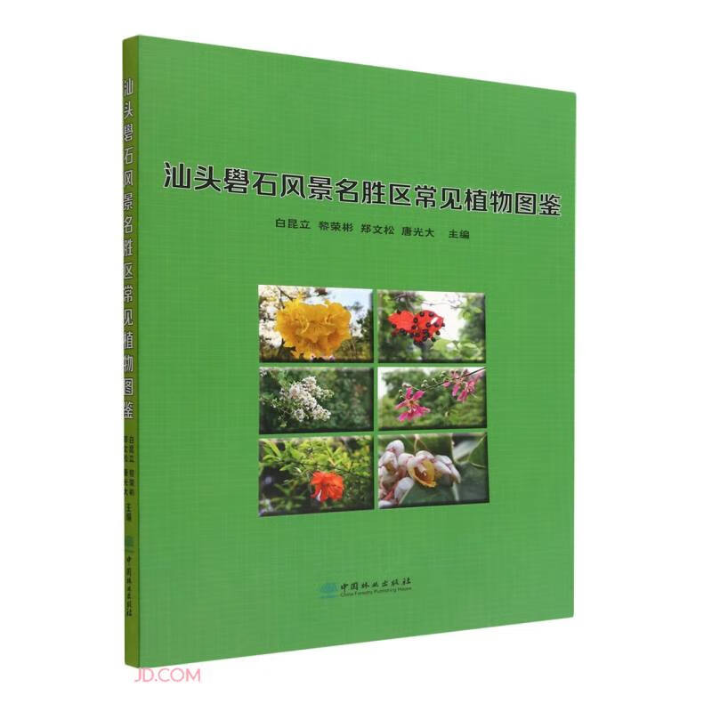 汕头礐石风景名胜区常见植物图鉴