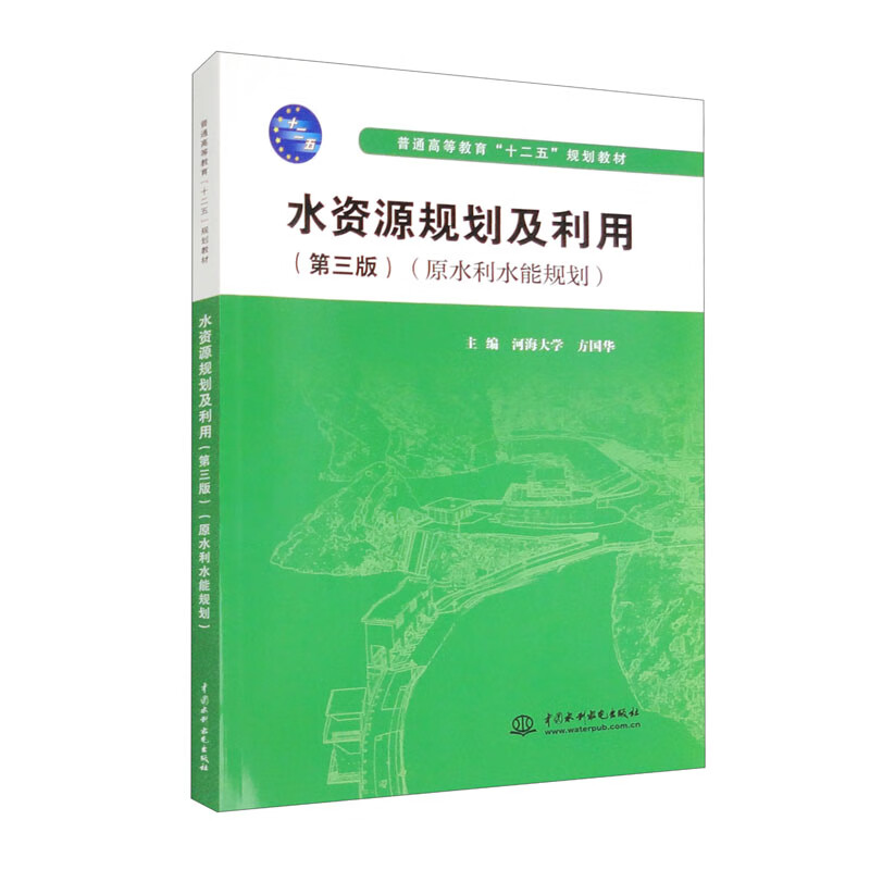 水资源规划及利用(第三版)(原水利水能规划)(普通高等教育“十二五”规划教材)