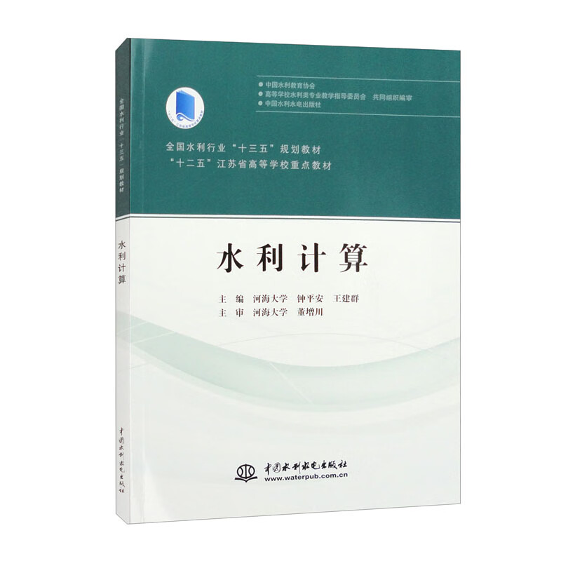 水利计算(全国水利行业“十三五”规划教材 “十二五”江苏省高等学校重点教材)