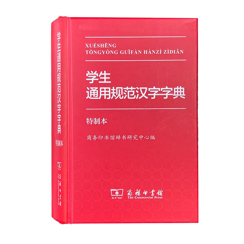 学生通用规范汉字字典