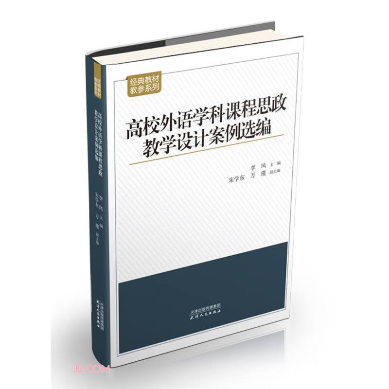 高校外语学科课程思政教学设计案例选编