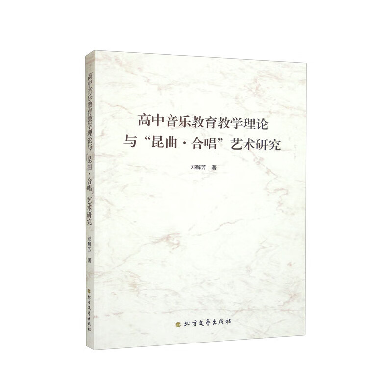 高中音乐教育教学理论与“昆曲·合唱”艺术研究