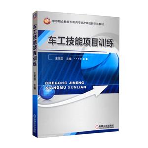 (教材)车工技能项目训练-技术教育社区
