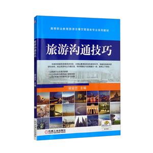 (职业教材)旅游沟通技巧-技术教育社区