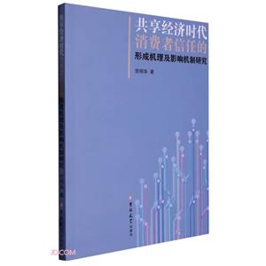共享经济时代消费这信任的形成机理及影响机制研究-技术教育社区