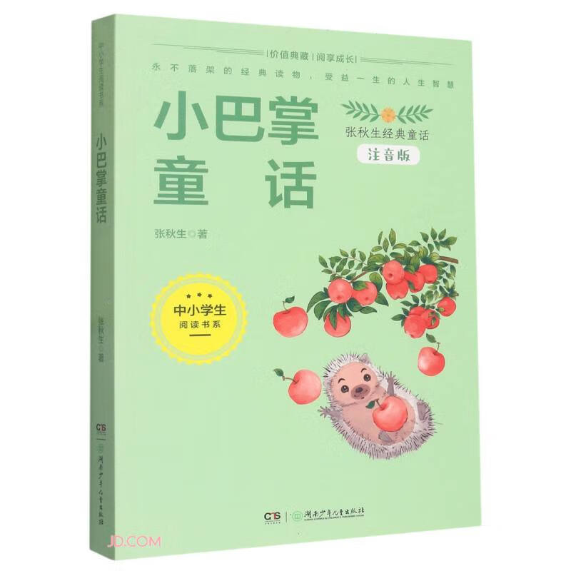 中小学生阅读书系:小巴掌童话  (彩绘注音版)