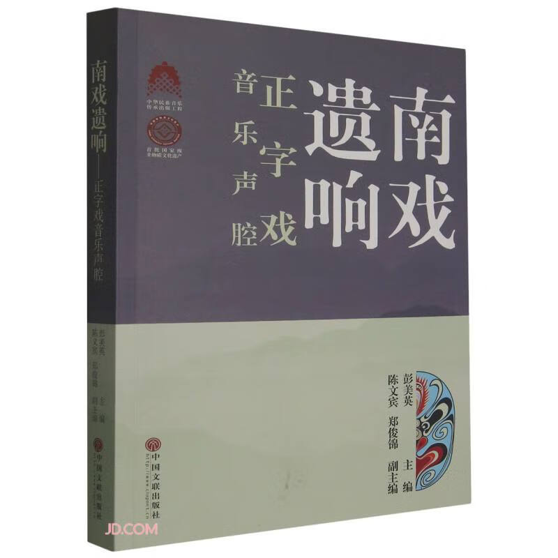 南戏遗响:正字戏音乐声腔