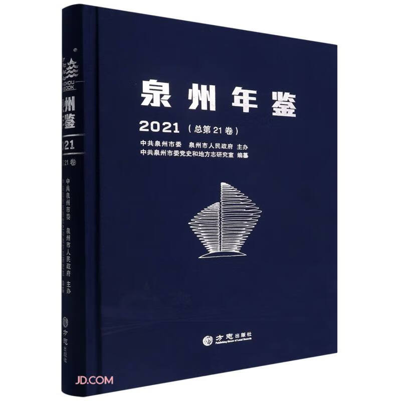 泉州年鉴:2021(总第21卷)