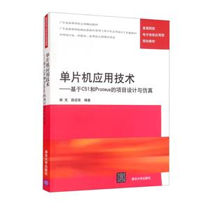 单片机应用技术:基于C51和Proteus的项目设计与仿真-技术教育社区
