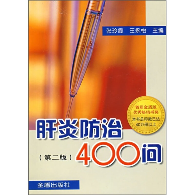 肝炎防治400问(第二版)