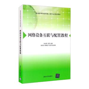 网络设备互联与配置教程-技术教育社区