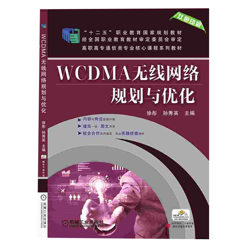 WCDMA无线网络规划与优化