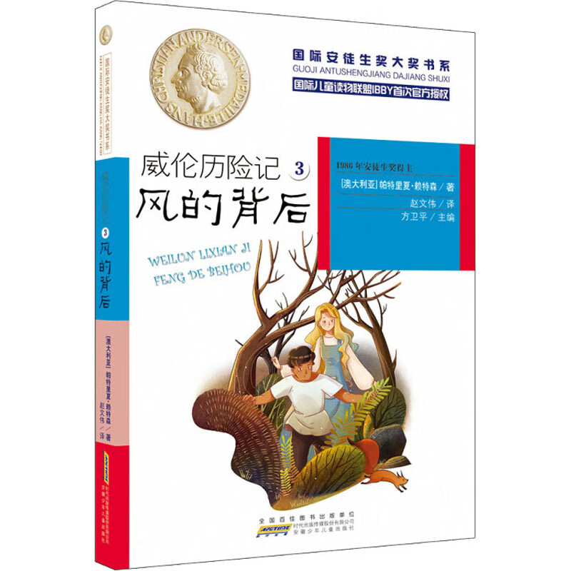 DF国际安徒生奖大奖书系:威伦历险记3·风的背后(1986年安徒生奖得主)