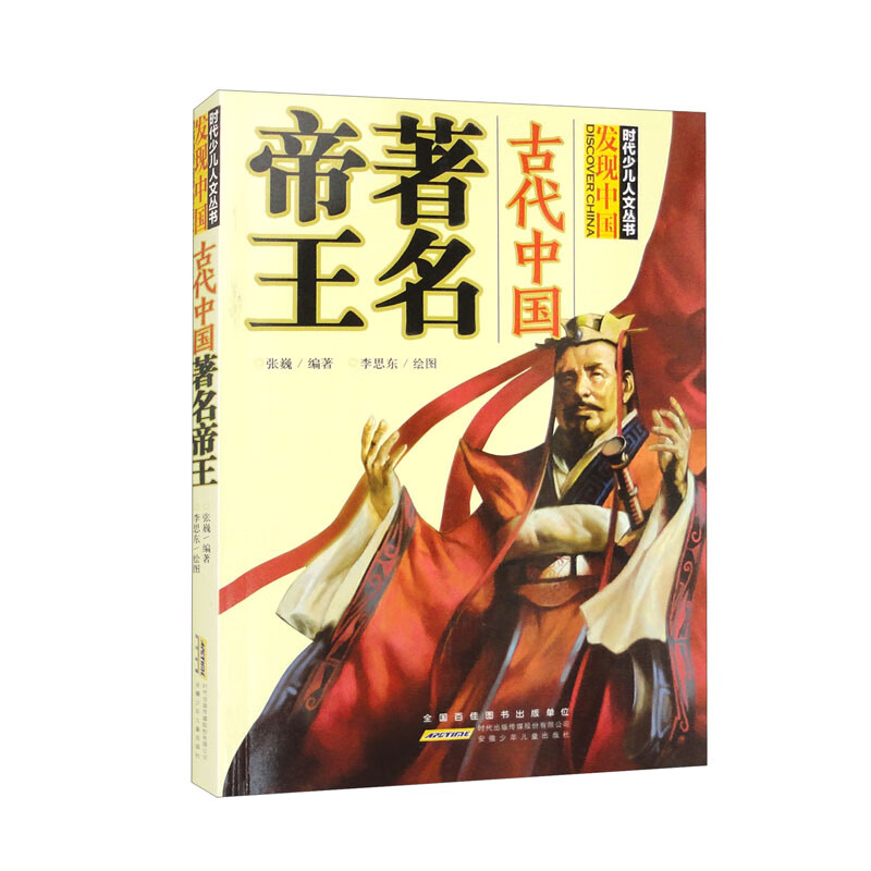 DF时代少儿人文丛书·发现中国:古代中国著名帝王