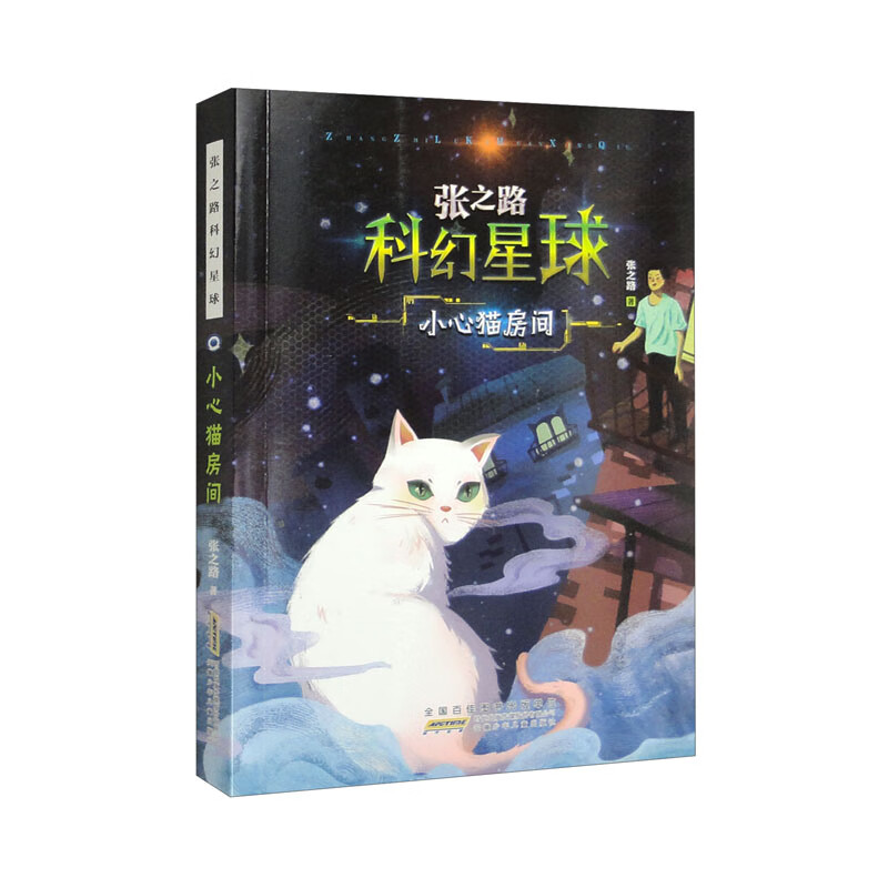 DF张之路科幻星球:小心猫房间(儿童小说)