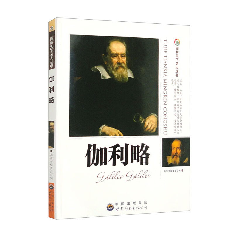图解天下名人丛书:伽利略