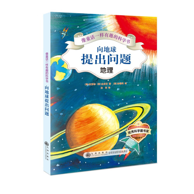 像童话一样有趣的科学书:向地球提出问题(彩色插图版)