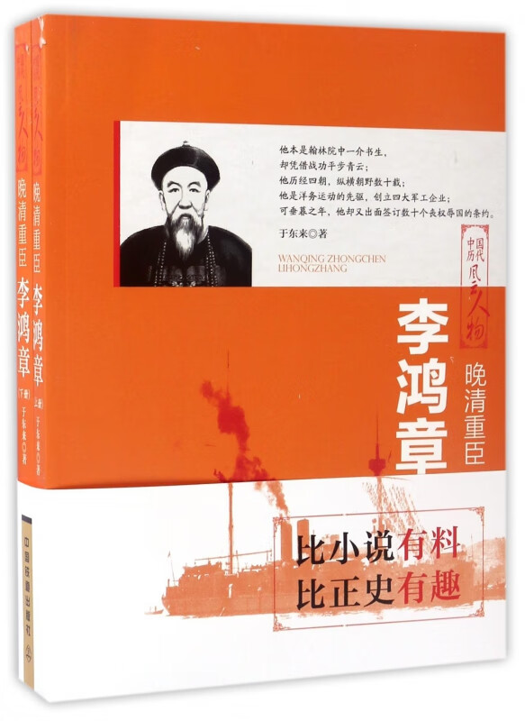 中国历代风云人物:晚清重臣·李鸿章(全两册)