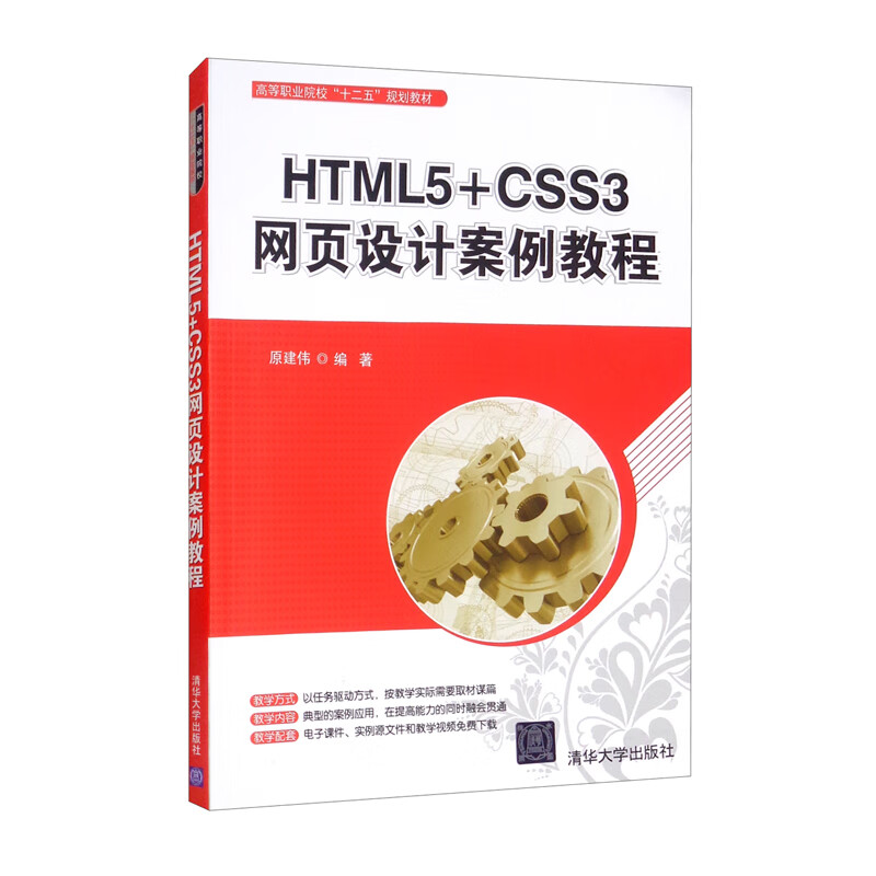 HTML5+CSS3网页设计案例教程(高等职业院校“十二五”规划教材)