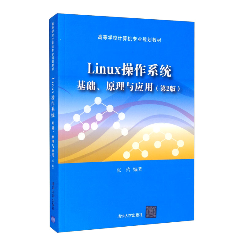 Linux操作系统:基础,原理与应用