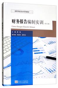 财务报告编制实训(修订版)-技术教育社区