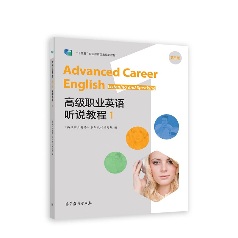 高级职业英语  第三版  听说教程1
