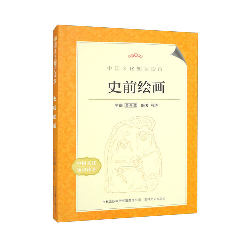 中国文化知识读本——史前绘画
