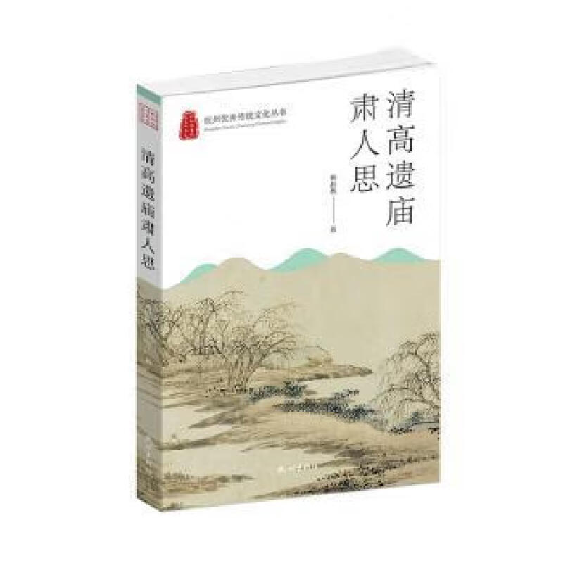杭州优秀传统文化丛书:清高遗庙肃人思