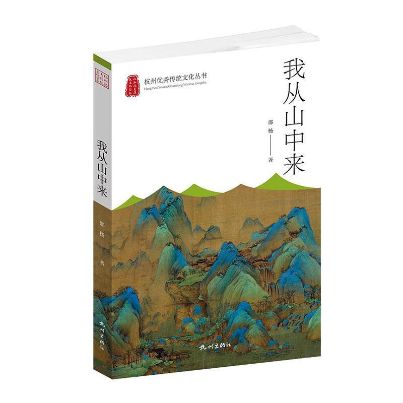 杭州优秀传统文化丛书:我从山中来