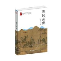 杭州优秀传统文化丛书:惠民济世