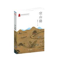 杭州优秀传统文化丛书:空山隐