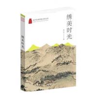 杭州优秀传统文化丛书:绣美时光