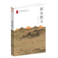 杭州优秀传统文化丛书:浙水敷文