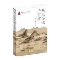 杭州优秀传统文化丛书:众里寻他千百度