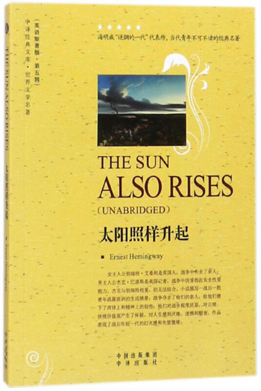 太阳照样升起-中译经典文库-世界文学名著-第五辑