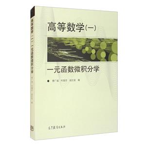 高等数学(一)一元函数微积分学-技术教育社区