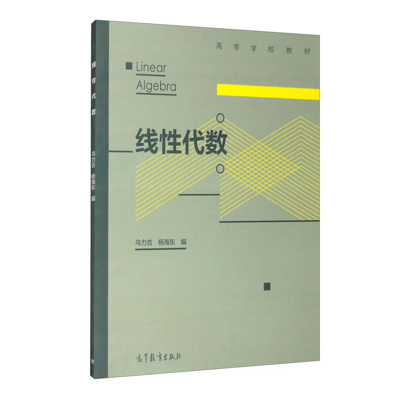 高等学校教材:线性代数
