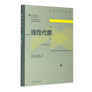 高等学校教材:线性代数-技术教育社区