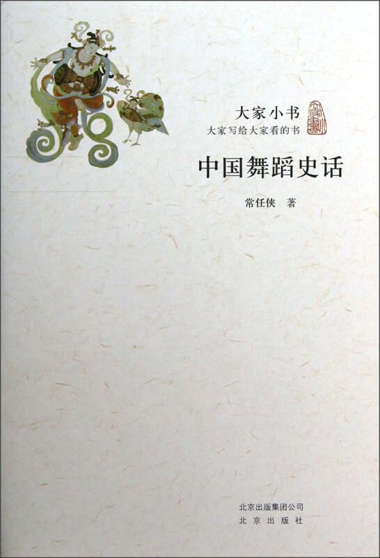 中国舞蹈史话-大家小书