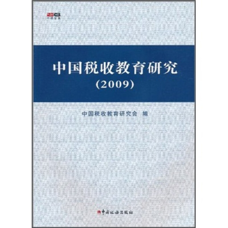 中国税收教育研究(2009)