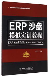ERP沙盘模拟实训教程-技术教育社区