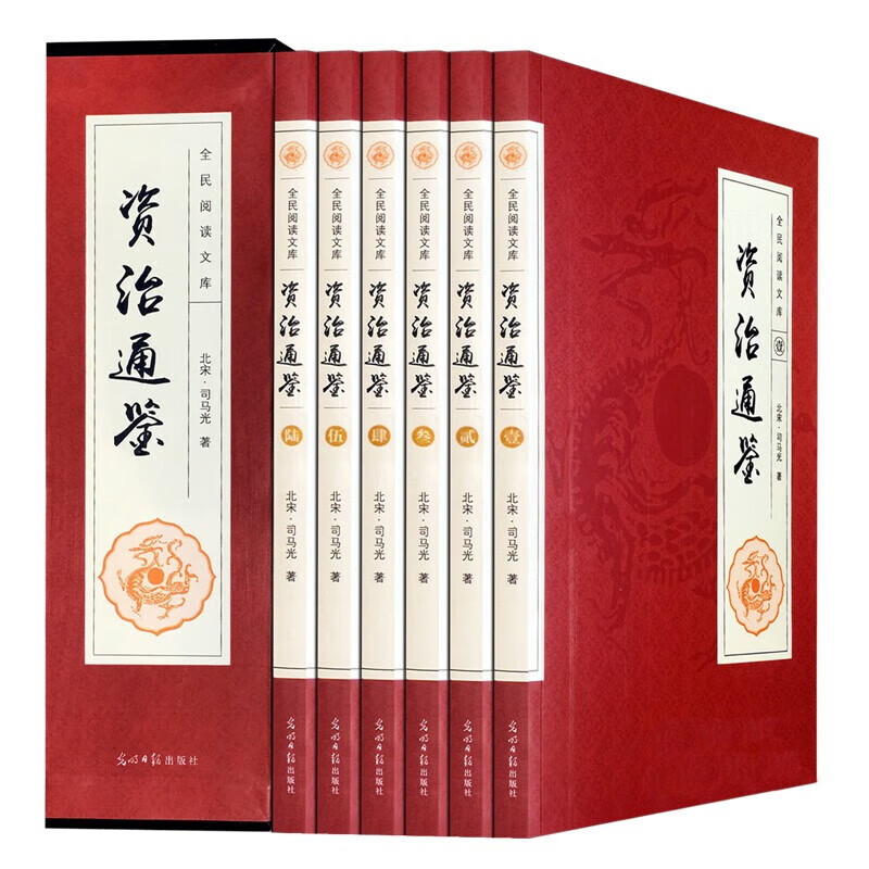 全民阅读文库-资治通鉴(全六卷 16开)