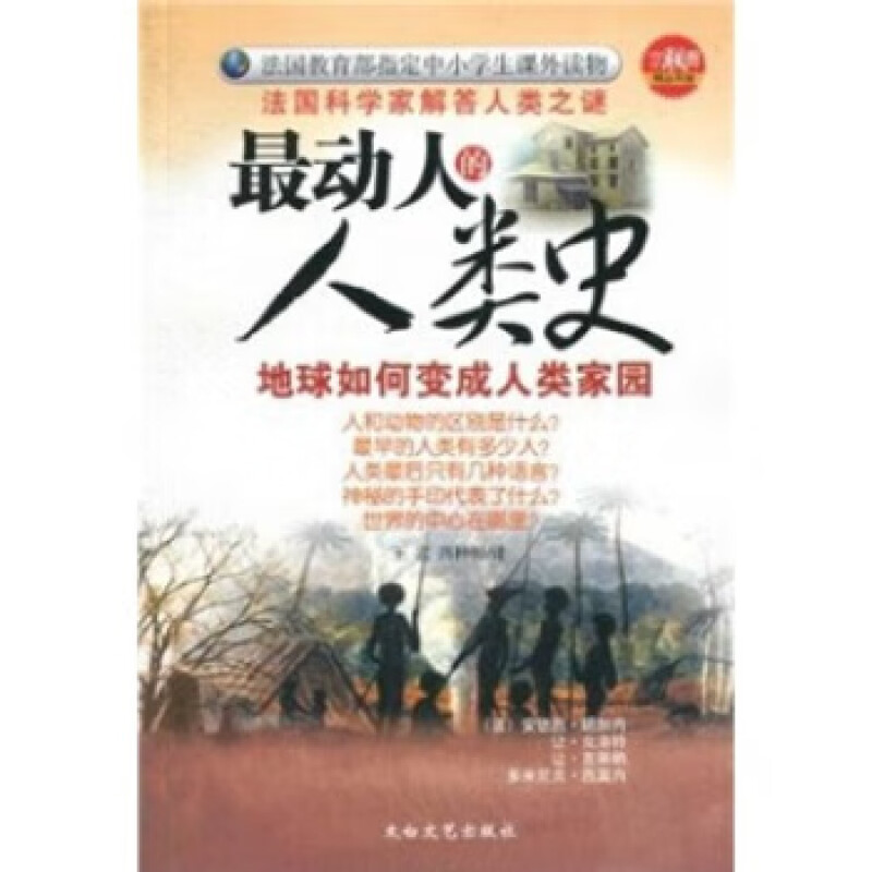 最动人的人类史:地球如何变成人类的家园(九品)