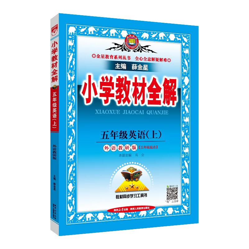 (线上专供)AG课标英语5上(外研版)/小学教材全解