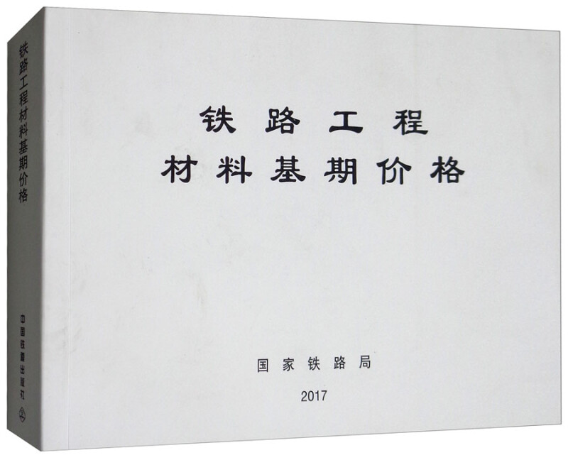 铁路工程造价标准铁路工程材料基期价格